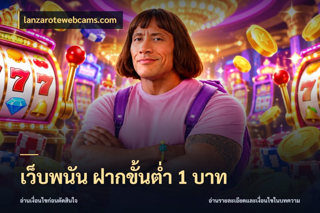 เว็บพนัน ฝากขั้นต่ำ 1 บาท lanzarotewebcams.com เปิดมุมยอดเริ่มต้นสำหรับคนชอบเกม
