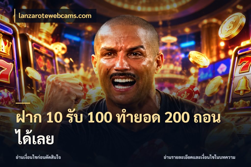 ฝาก 10 รับ 100 ทำยอด 200 ถอนได้เลย lanzarotewebcams.com สายโบนัสเลือกจังหวะสนุกได้อย่างไร