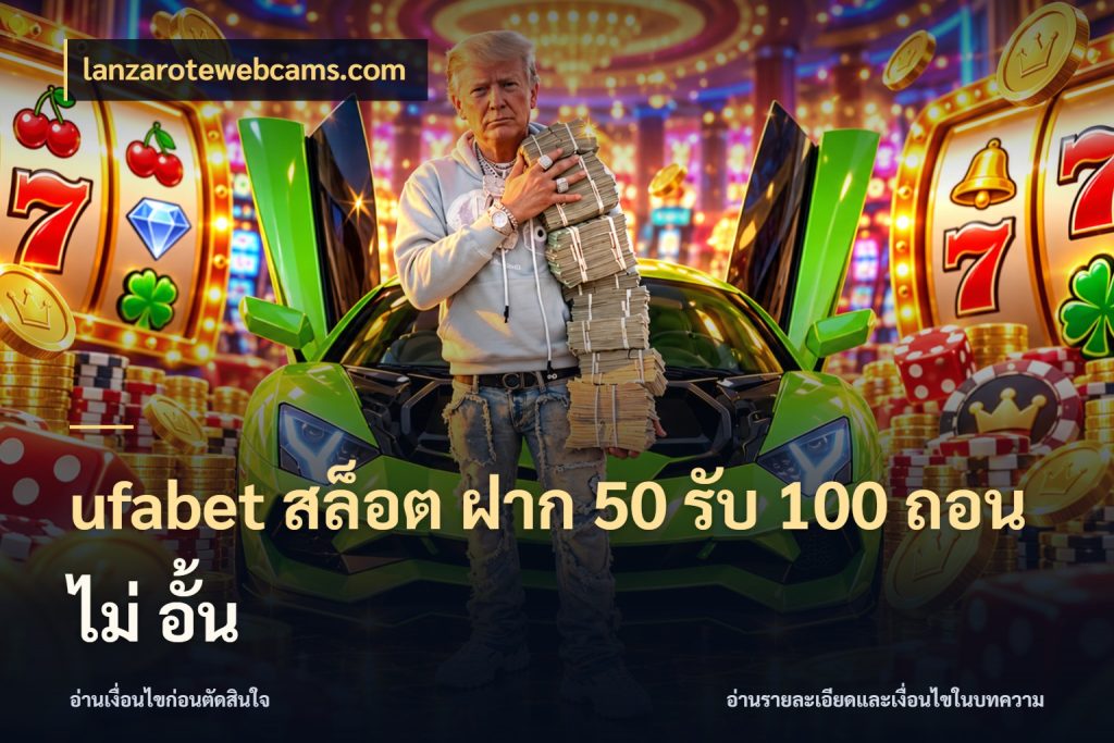 ufabet สล็อต ฝาก 50 รับ 100 ถอน ไม่ อั้น รูปแบบโบนัสกับสิทธิ์ของสายเกม สไตล์ lanzarotewebcams.com