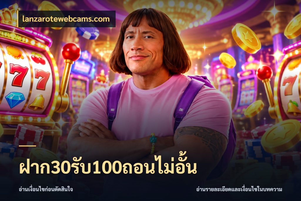 ฝาก30รับ100ถอนไม่อั้น จับประเด็นยอดรับก่อนเลือกความสนุก กับ lanzarotewebcams.com