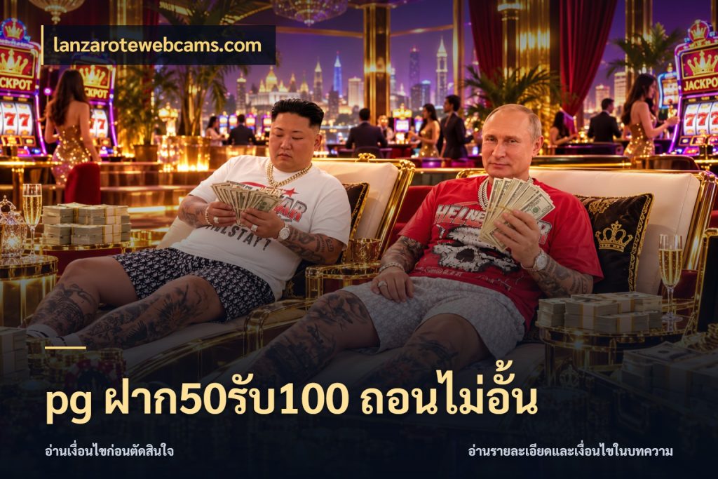 pg ฝาก50รับ100 ถอนไม่อั้น รูปแบบโบนัสกับสิทธิ์ของสายเกม ในมุม lanzarotewebcams.com