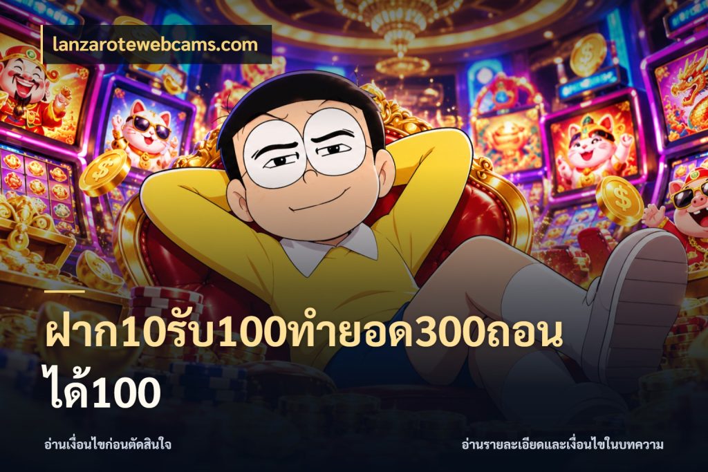 ฝาก10รับ100ทํายอด300ถอนได้100 สีสันของโปรฝากและยอดรับ สไตล์ lanzarotewebcams.com