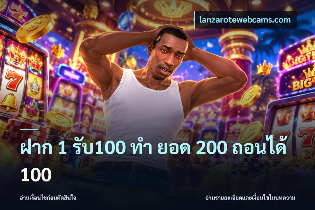 ฝาก 1 รับ100 ทํา ยอด 200 ถอนได้ 100