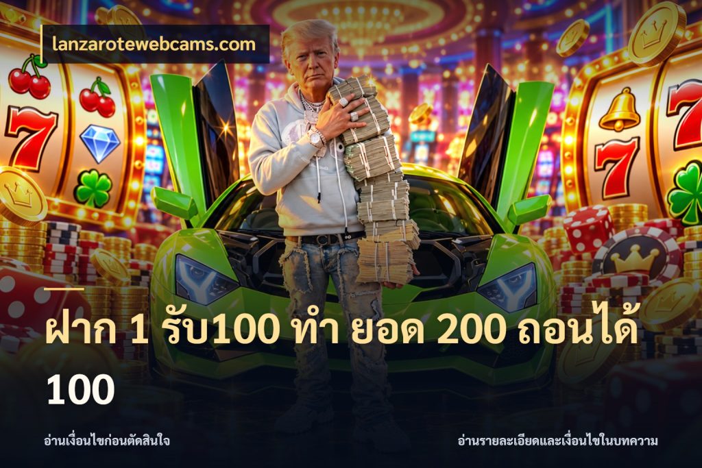 ฝาก 1 รับ100 ทํา ยอด 200 ถอนได้ 100 lanzarotewebcams.com จุดเด่นของเครดิตที่คนชอบเกมอยากรู้
