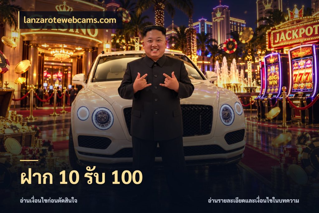 ฝาก 10 รับ 100 จุดเด่นของเครดิตที่คนชอบเกมอยากรู้ ในมุม lanzarotewebcams.com