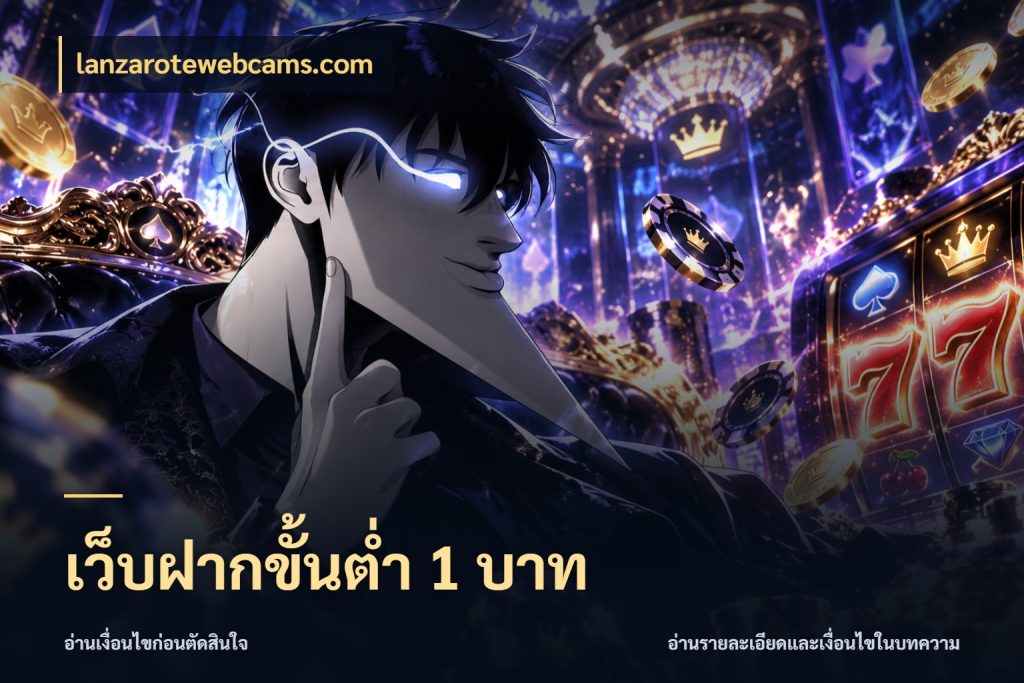 เว็บฝากขั้นต่ำ 1 บาท lanzarotewebcams.com จัดจังหวะสนุกให้เข้ากับงบที่ตั้งไว้