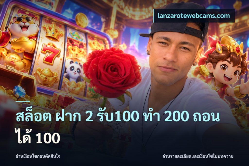 สล็อต ฝาก 2 รับ100 ทํา 200 ถอนได้ 100