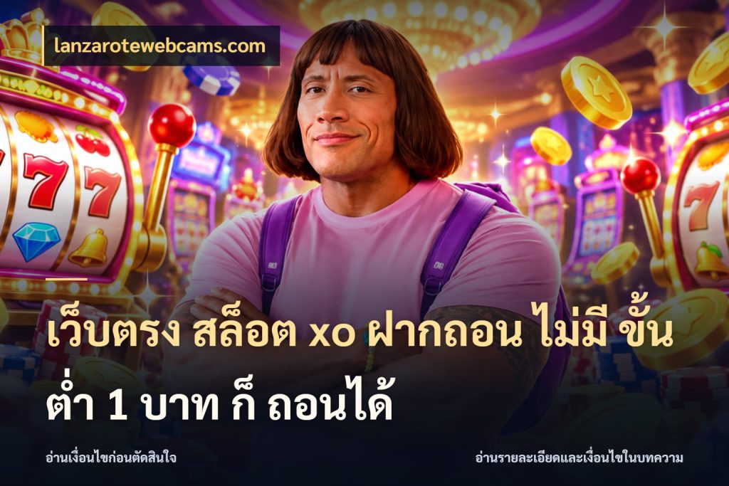 เว็บตรง สล็อต xo ฝากถอน ไม่มี ขั้นต่ำ 1 บาท ก็ ถอนได้ เปิดมุมยอดเริ่มต้นสำหรับคนชอบเกม สไตล์ lanzarotewebcams.com