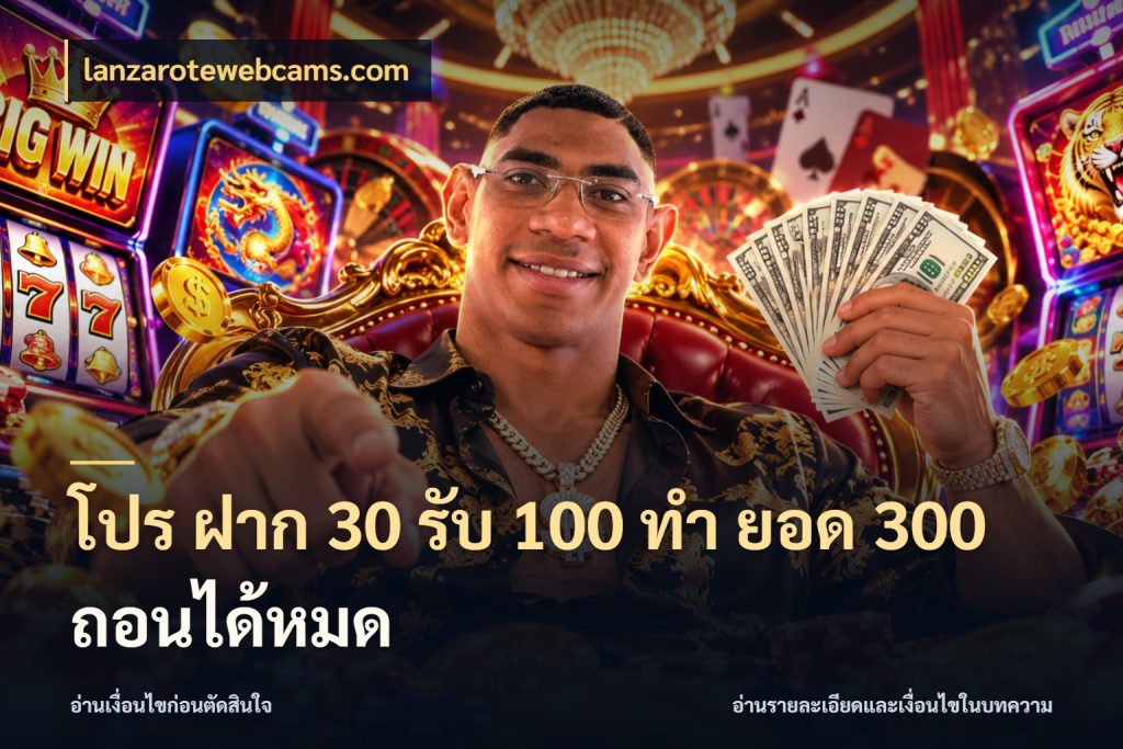 โปร ฝาก 30 รับ 100 ทํา ยอด 300 ถอนได้หมด lanzarotewebcams.com สายโบนัสเลือกจังหวะสนุกได้อย่างไร