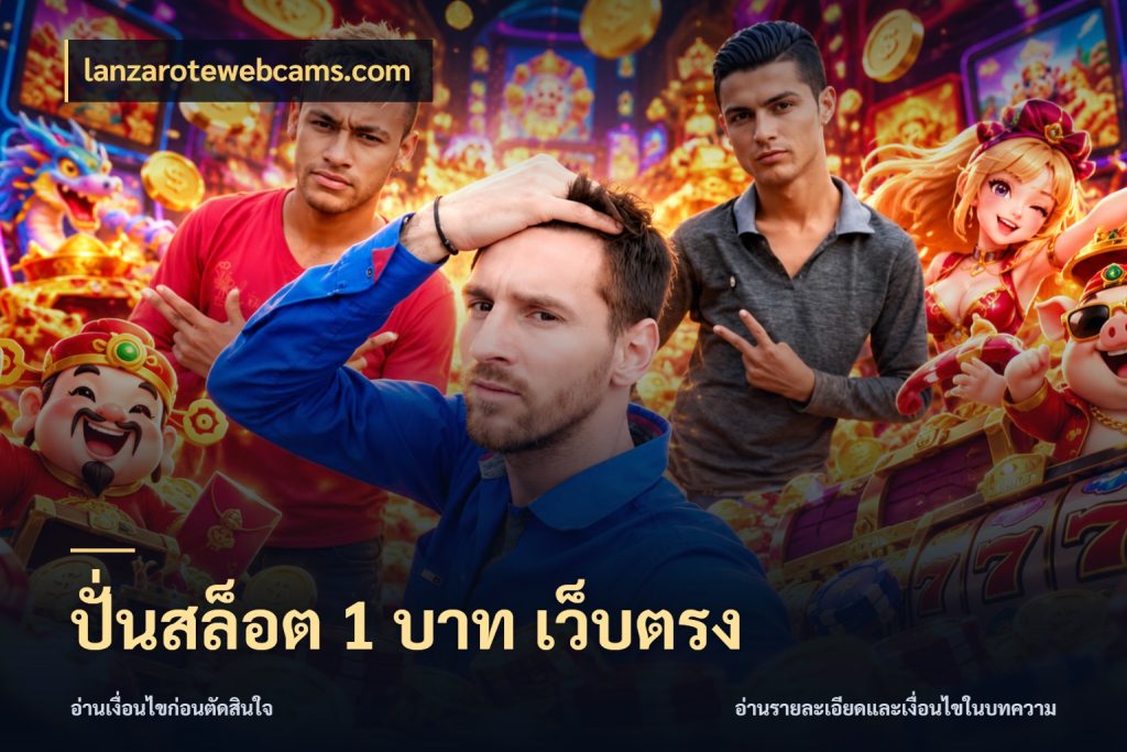 ปั่นสล็อต 1 บาท เว็บตรง เปิดมุมยอดเริ่มต้นสำหรับคนชอบเกม กับ lanzarotewebcams.com