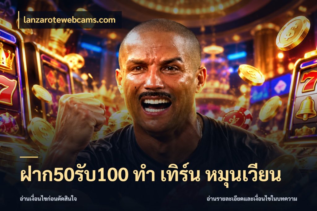 ฝาก50รับ100 ทํา เทิร์น หมุนเวียน โปรยอดรับที่สายเกมสนใจ กับ lanzarotewebcams.com
