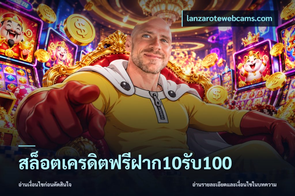 สล็อตเครดิตฟรีฝาก10รับ100
