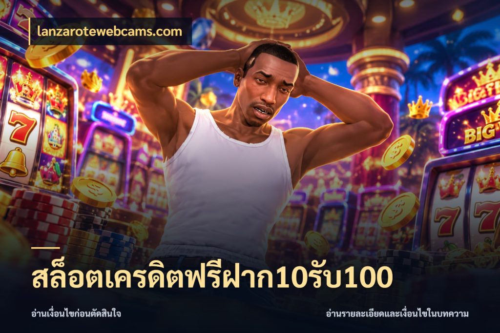 สล็อตเครดิตฟรีฝาก10รับ100 โปรกับเกมที่ชอบเลือกให้ตรงสไตล์ กับ lanzarotewebcams.com