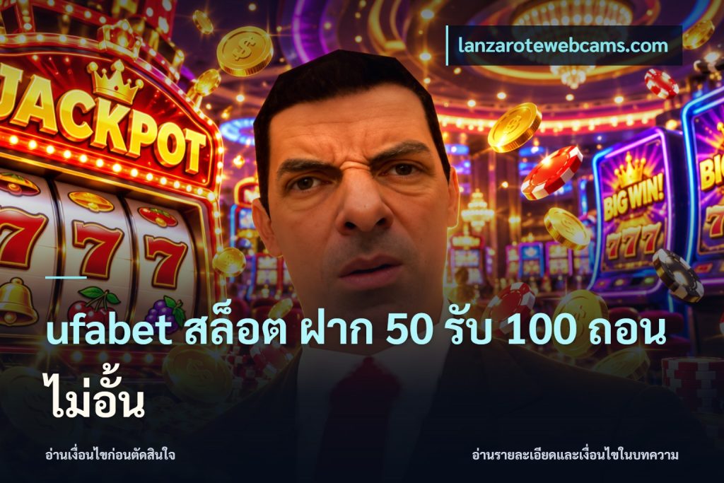 ufabet สล็อต ฝาก 50 รับ 100 ถอนไม่อั้น