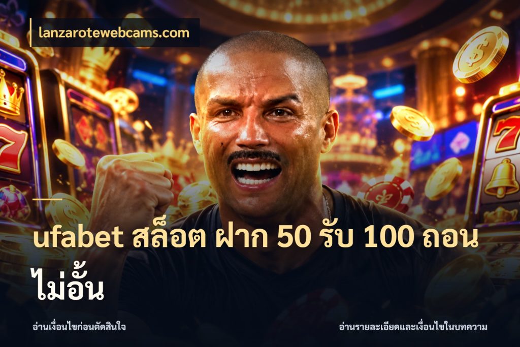 ufabet สล็อต ฝาก 50 รับ 100 ถอนไม่อั้น เครดิตกับรูปแบบโปรที่ตรงใจ ในมุม lanzarotewebcams.com